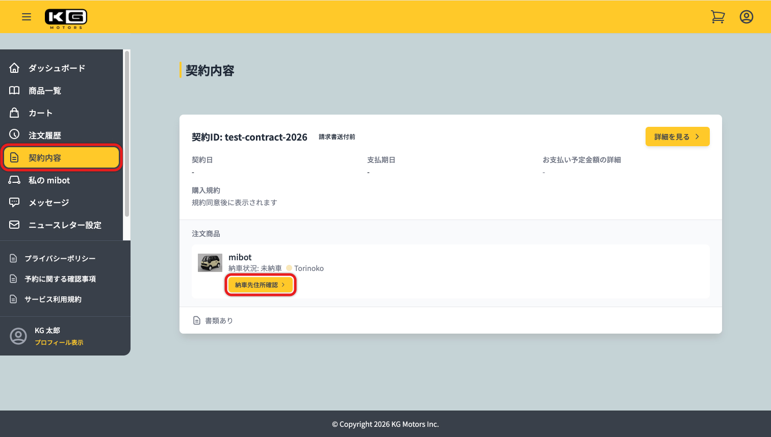 マイページ内「契約内容」タブを開き、「納車先住所確認」ボタンをクリックしてください