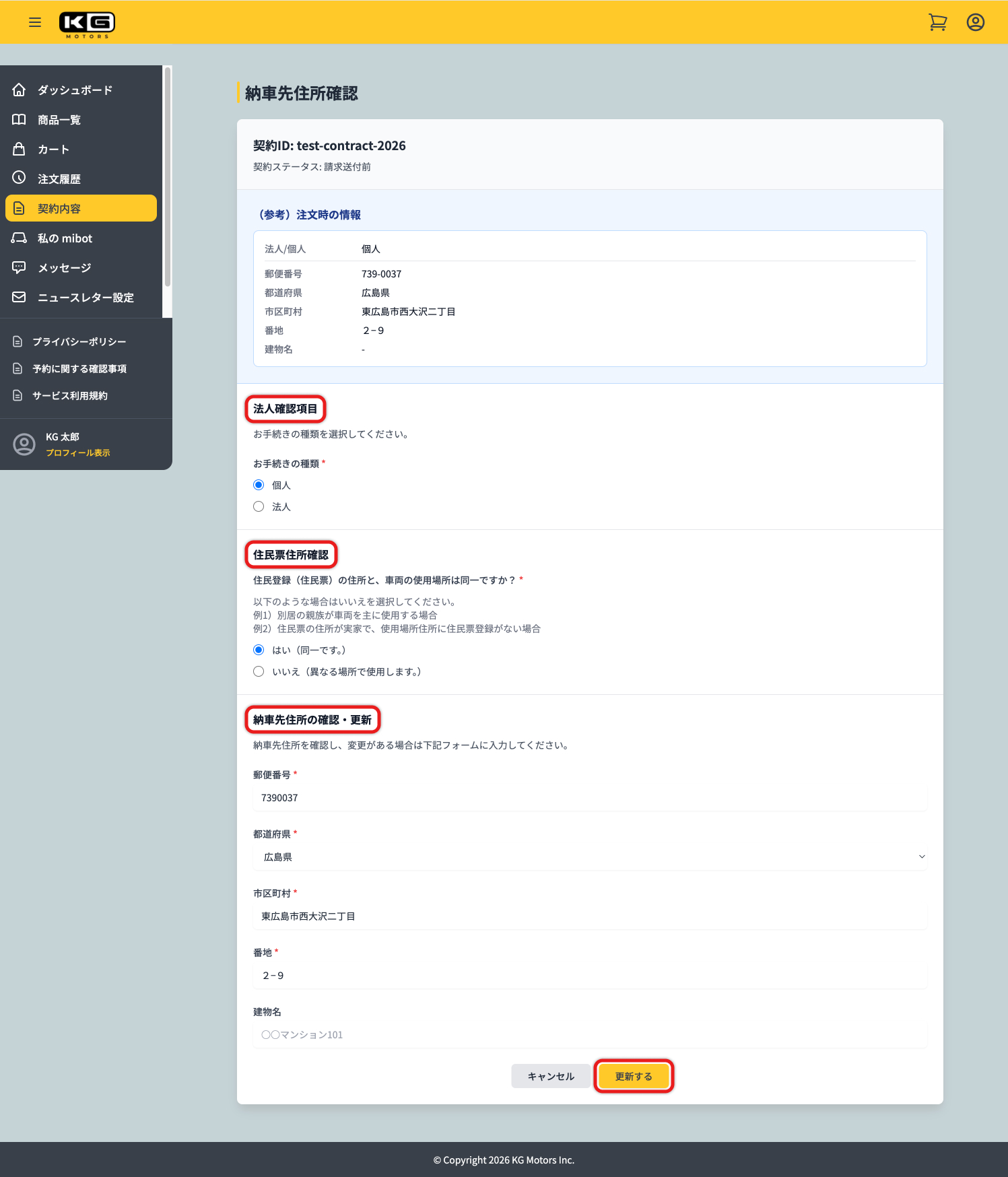 注文時の入力内容と変更がある場合は内容を変更して「更新する」をクリックしてください。
