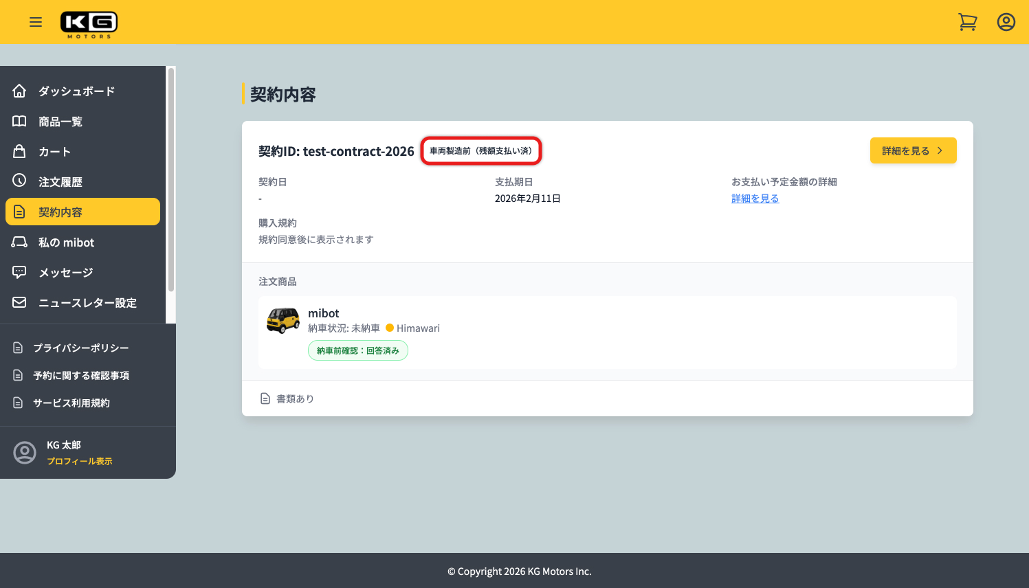 残額のお支払いが確認できましたら、マイページの「契約内容」タブ内の表示が「車両製造前（残額支払い済）」に変わります