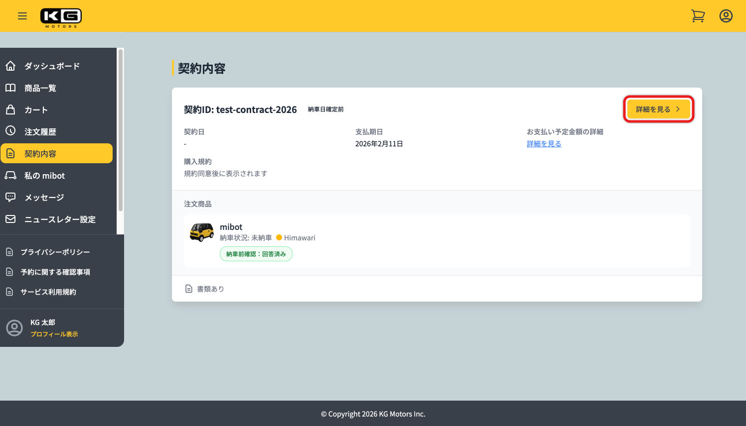マイページの「契約内容」タブ内、「詳細を見る」をクリックしてください