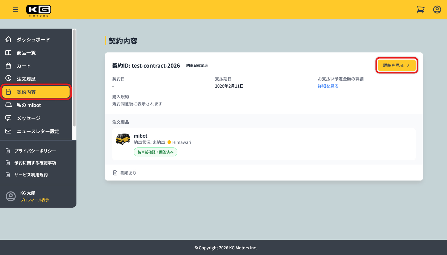 マイページの「契約内容」タブ内、「詳細を見る」をクリックしてください
