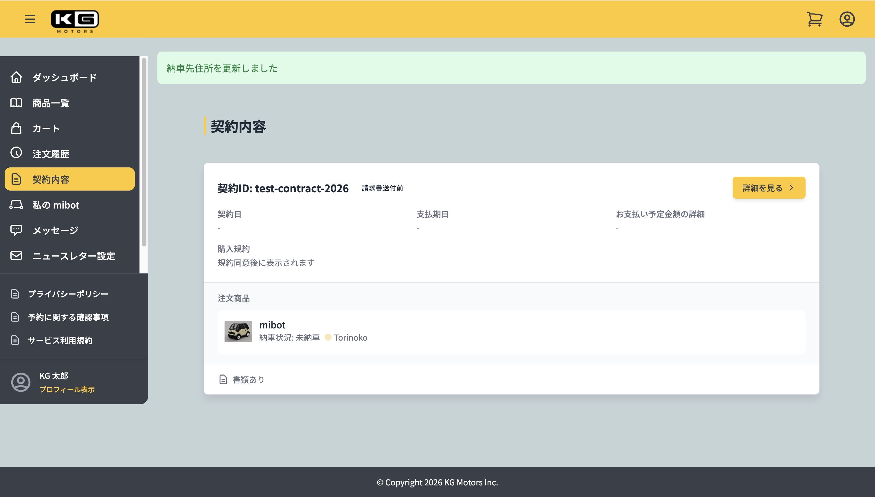 「納車先住所を更新しました」と表示されたら更新が完了です
