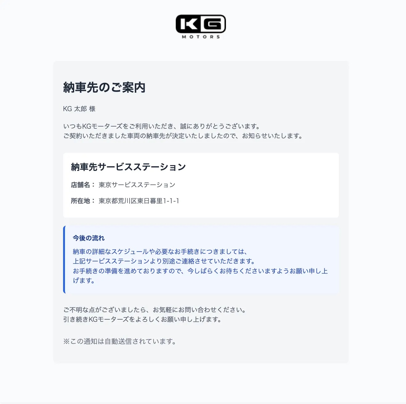 メールにて「【KGモーターズ】納車先のご案内」という件名が案内が送付されます。