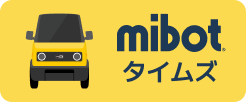 mibotタイムズ