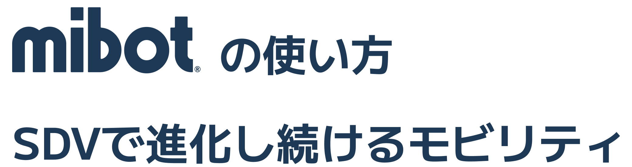 mibotの使い方 SDVで進化し続けるモビリティ