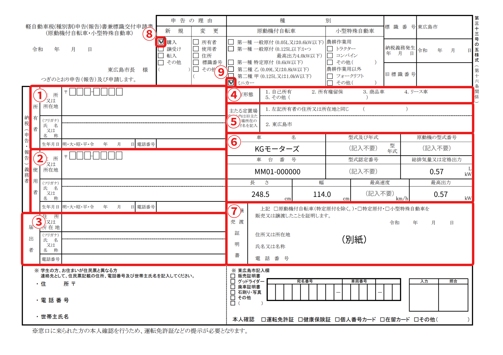 軽自動車税申告(報告)兼標識交付申請書