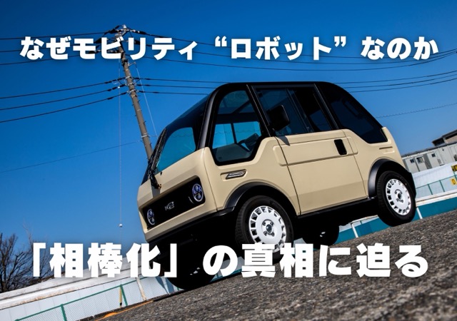 mibotはなぜ「モビリティロボット」なのか？その構想に迫る