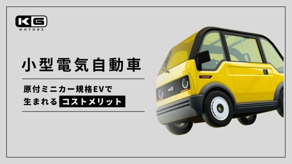 原付ミニカー規格EVで生まれるコストメリット