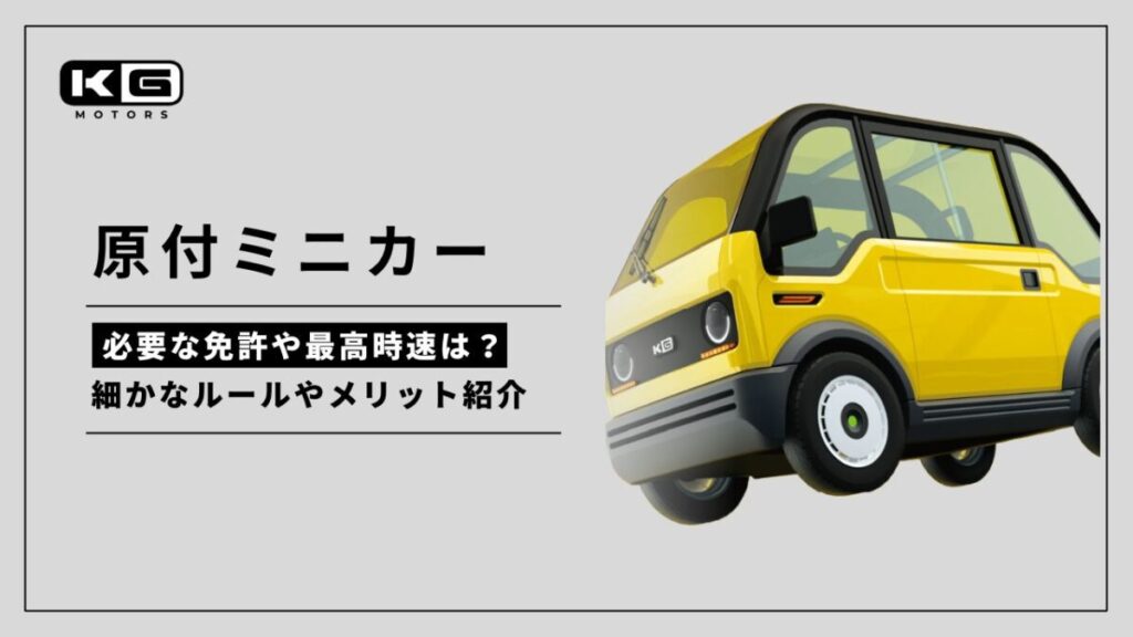 原付ミニカーの細かなルールやメリットを紹介
